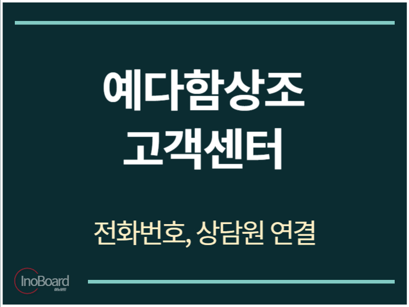 예다함상조 고객센터 전화번호