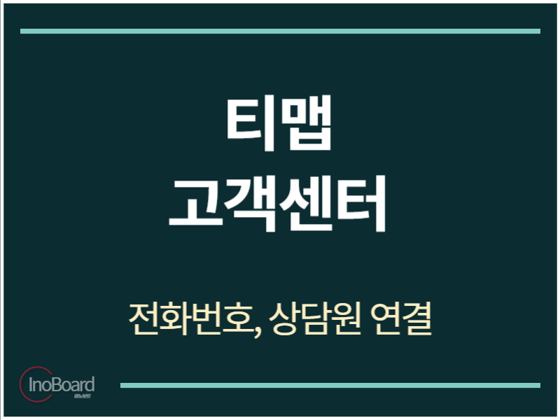 티맵 고객센터 전화번호