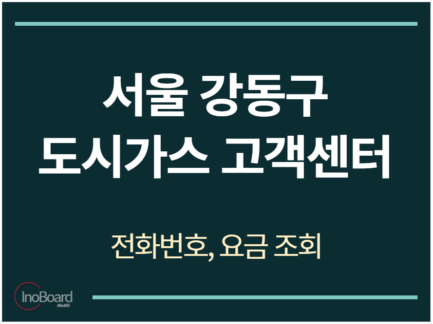 강동구 도시가스 고객센터 전화번호