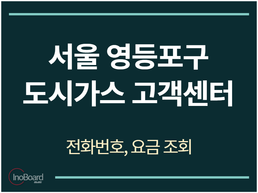 영등포구 도시가스 고객센터 전화번호
