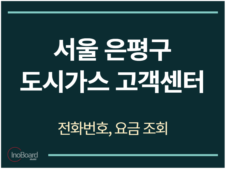 은평구 도시가스 고객센터 전화번호