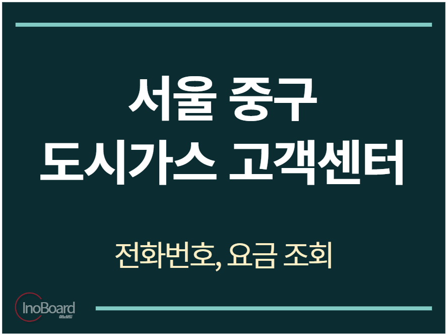 중구 도시가스 고객센터 전화번호
