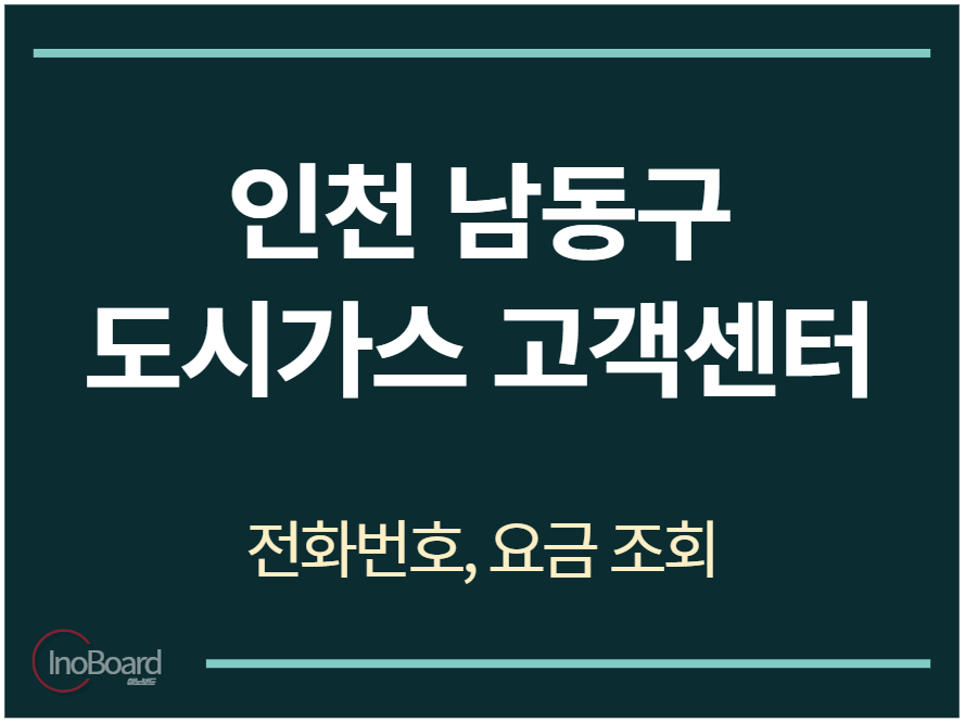 남동구 도시가스 고객센터 전화번호