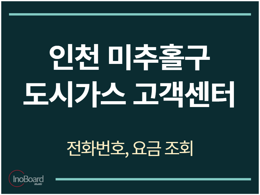 미추홀구 도시가스 고객센터 전화번호