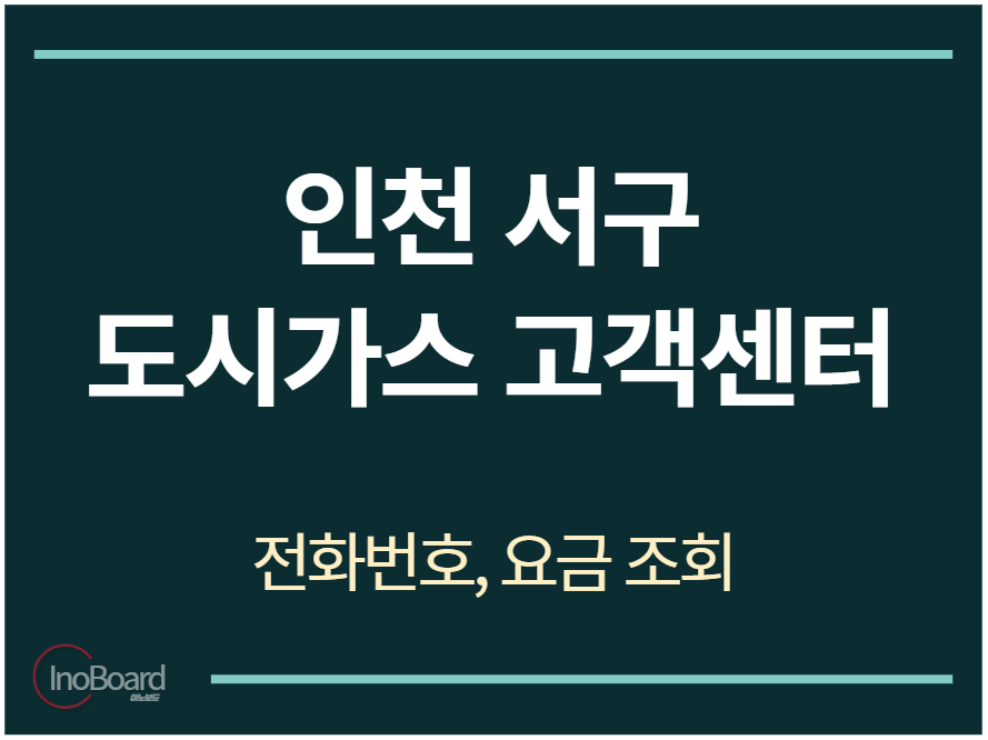 서구 도시가스 고객센터 전화번호