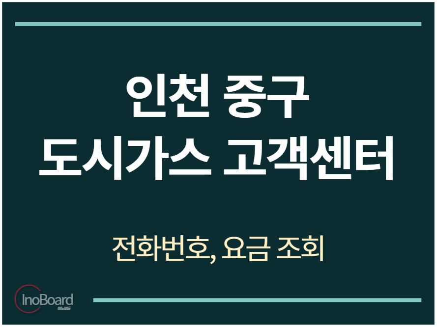 중구 도시가스 고객센터 전화번호