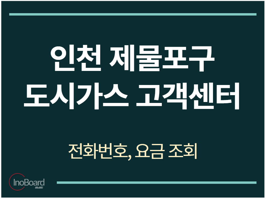 제물포구 도시가스 고객센터 전화번호
