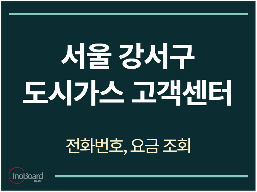 강서구 도시가스 고객센터 전화번호