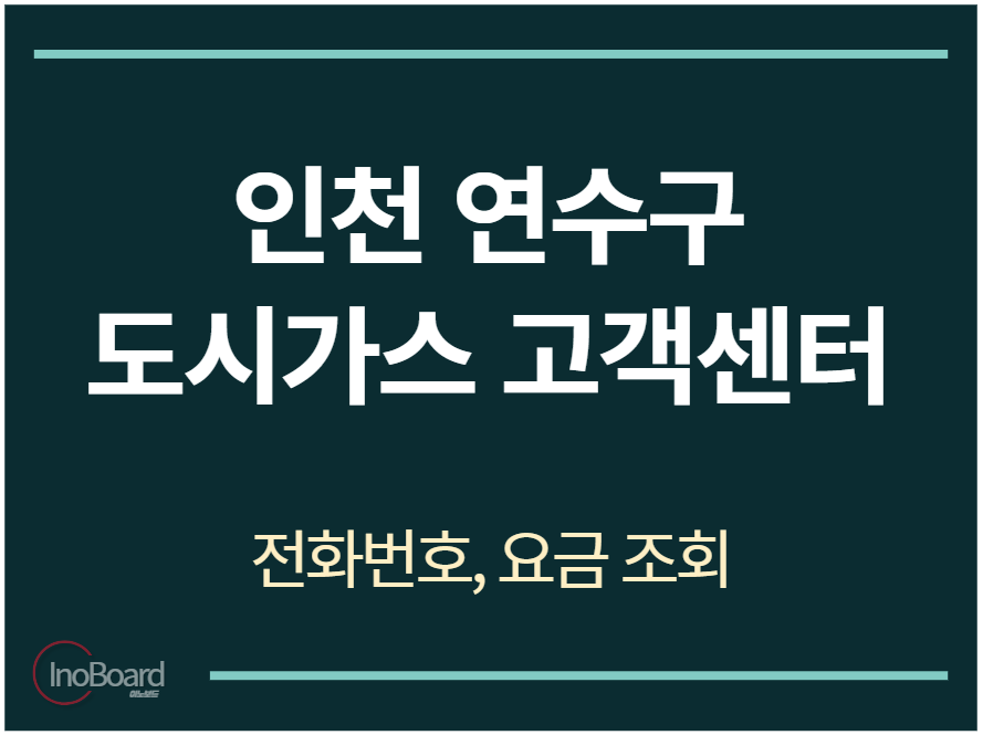연수구 도시가스 고객센터 전화번호