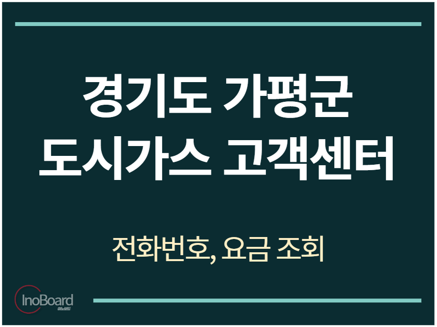 가평군 도시가스 고객센터 전화번호