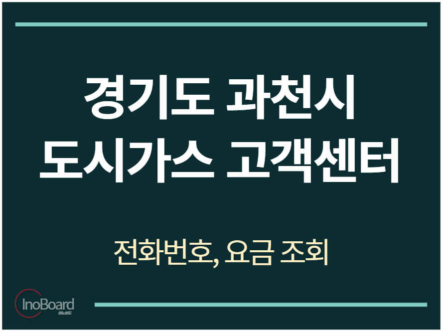 과천시 도시가스 고객센터 전화번호