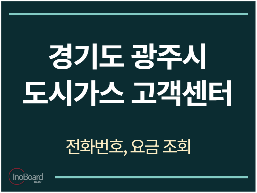 광주시 도시가스 고객센터 전화번호