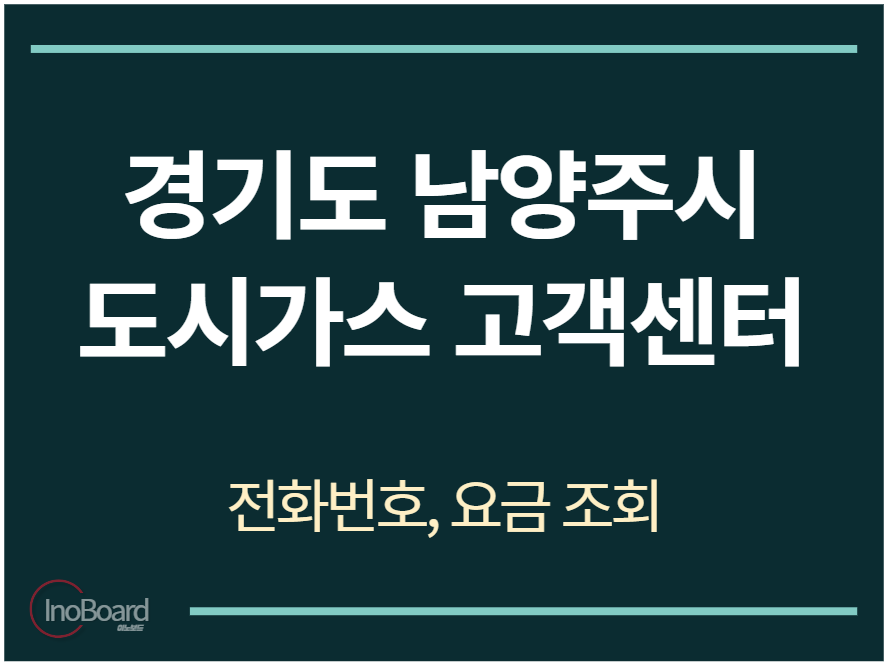 남양주시 도시가스 고객센터 전화번호