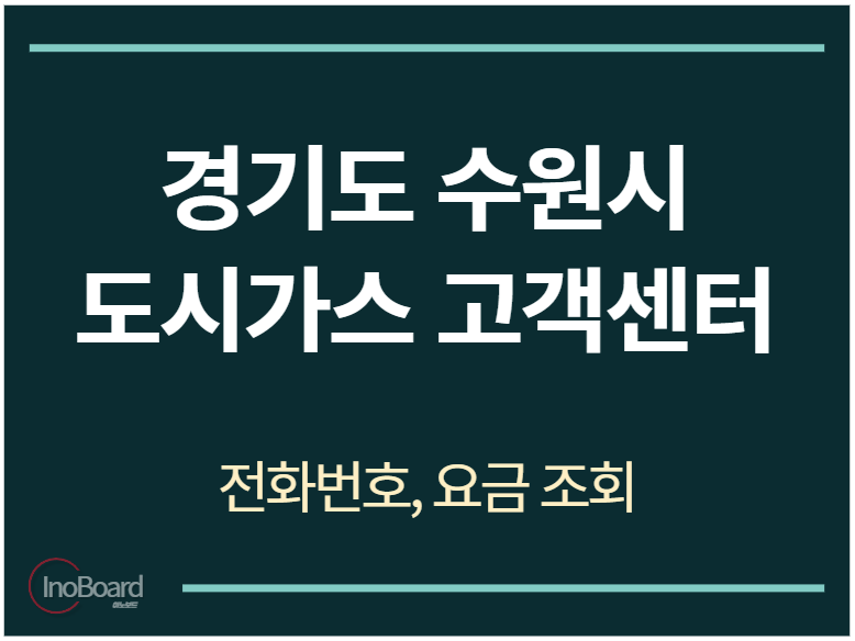 수원시 도시가스 고객센터 전화번호