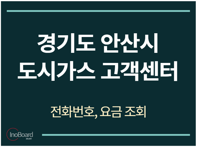 안산시 도시가스 고객센터 전화번호