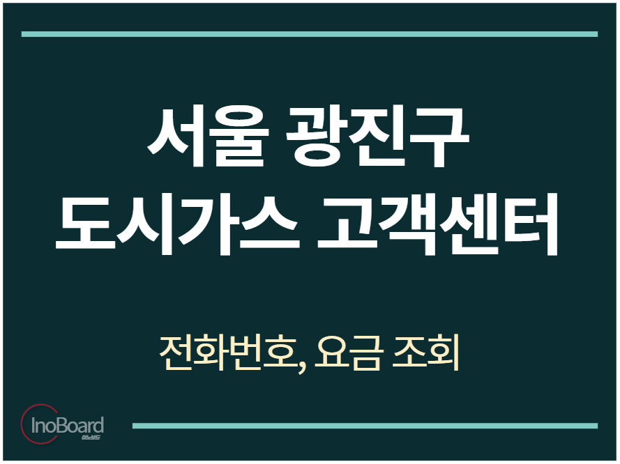 광진구 도시가스 고객센터 전화번호