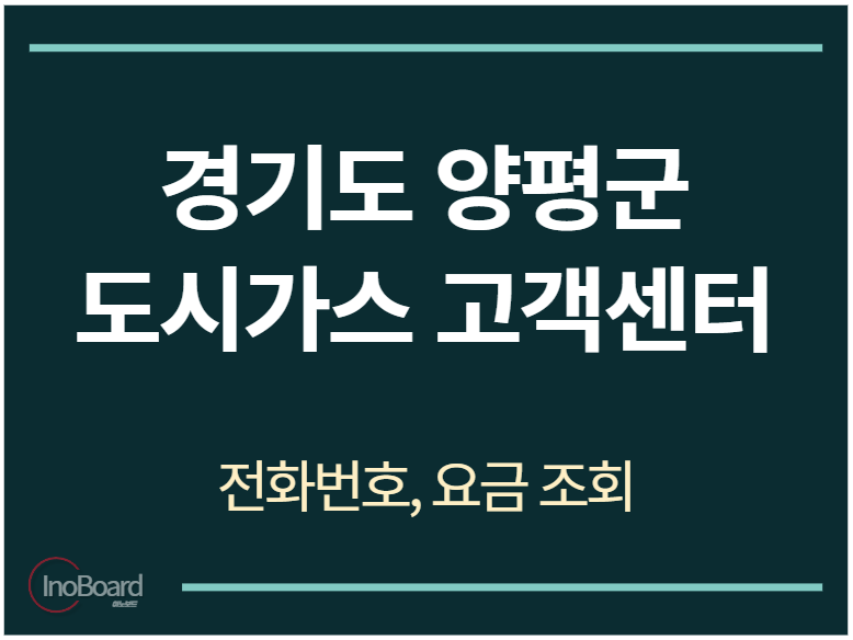 양평군 도시가스 고객센터 전화번호
