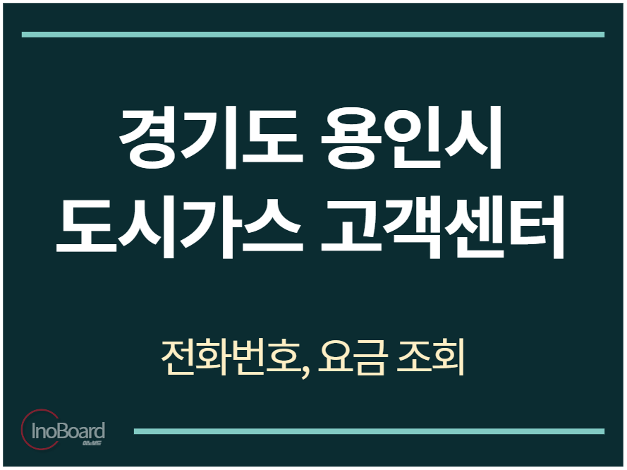 용인시 도시가스 고객센터 전화번호
