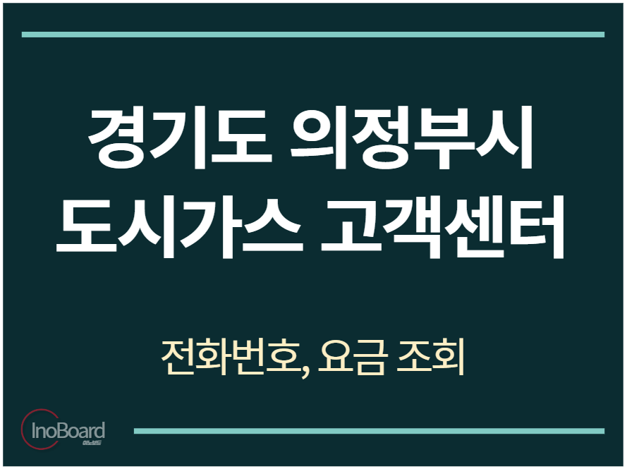 의정부시 도시가스 고객센터 전화번호