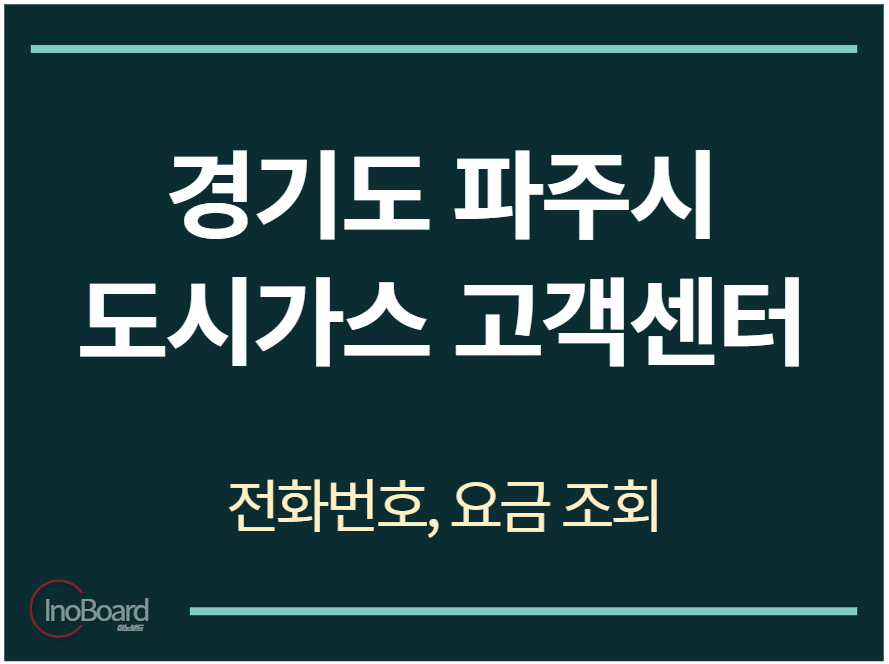 파주시 도시가스 고객센터 전화번호