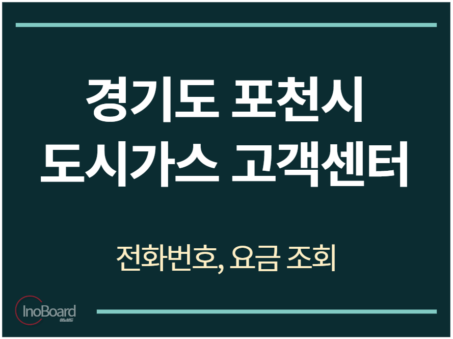 포천시 도시가스 고객센터 전화번호