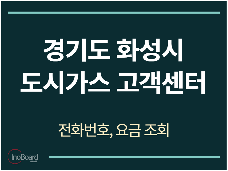 화성시 도시가스 고객센터 전화번호