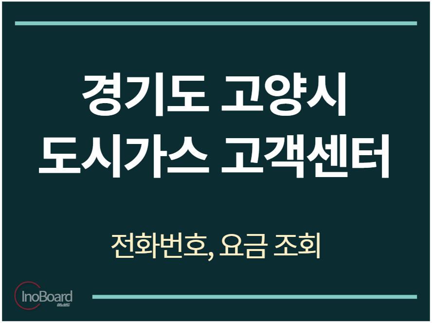 고양시 도시가스 고객센터 전화번호