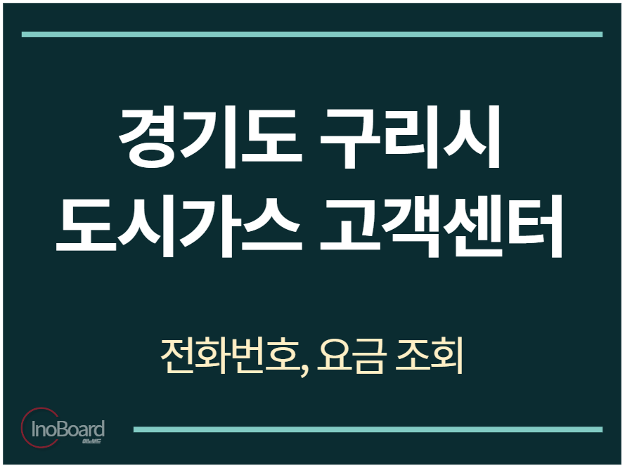 구리시 도시가스 고객센터 전화번호
