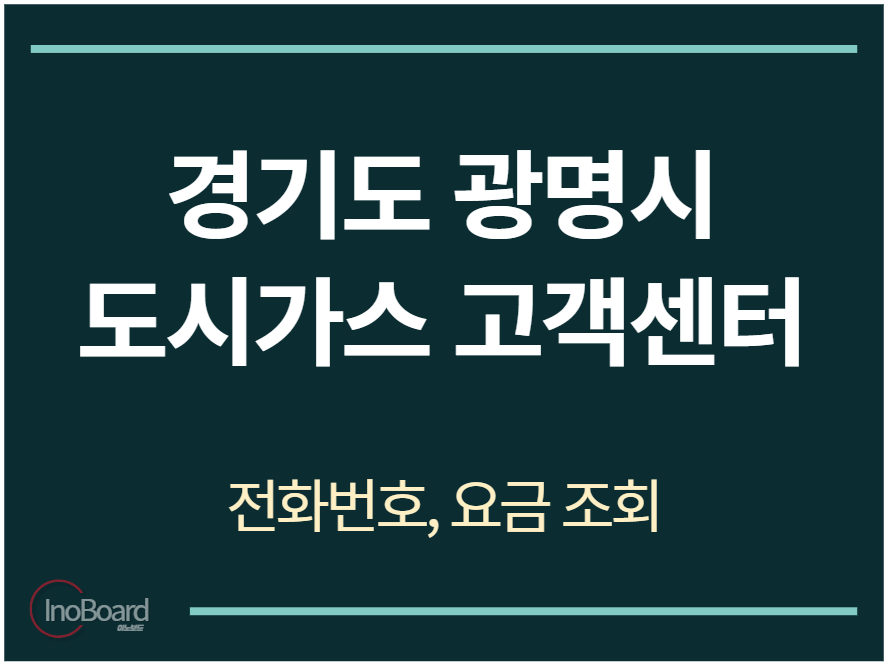 광명시 도시가스 고객센터 전화번호