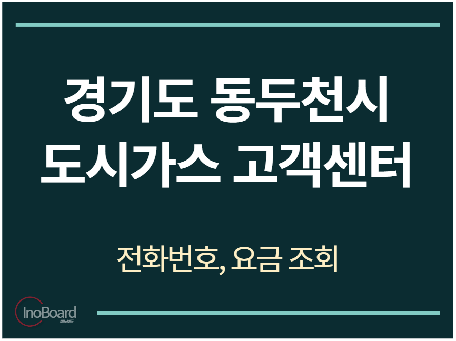 동두천시 도시가스 고객센터 전화번호