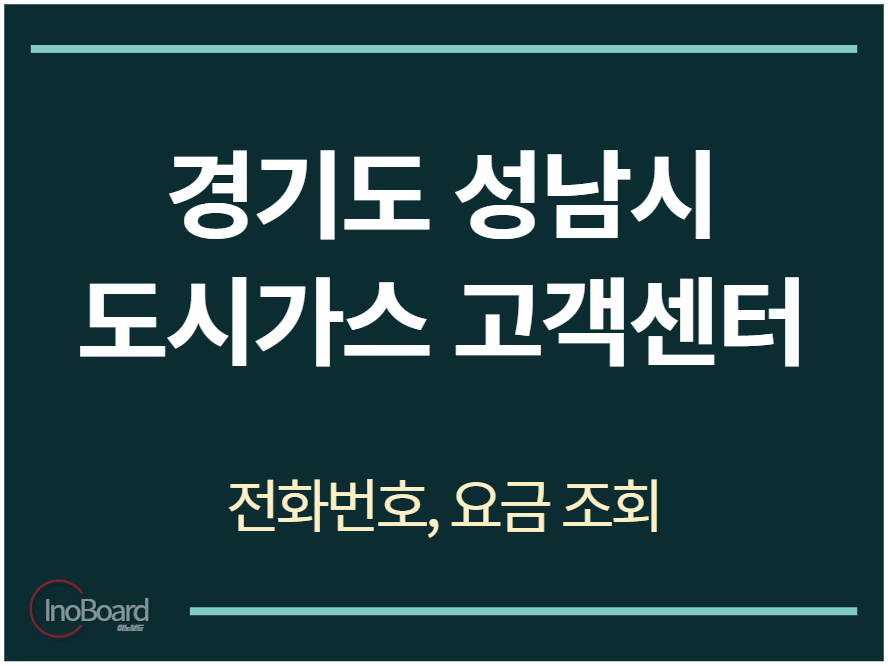 성남시 도시가스 고객센터 전화번호