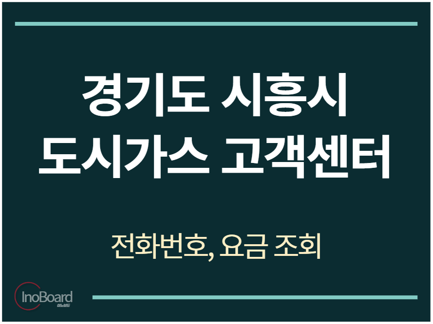 시흥시 도시가스 고객센터 전화번호