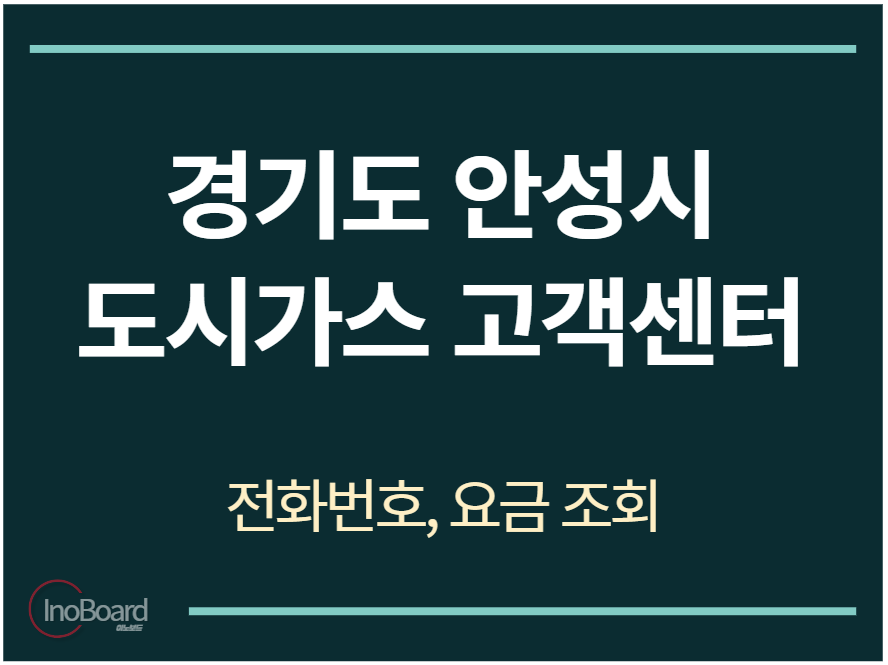 안성시 도시가스 고객센터 전화번호