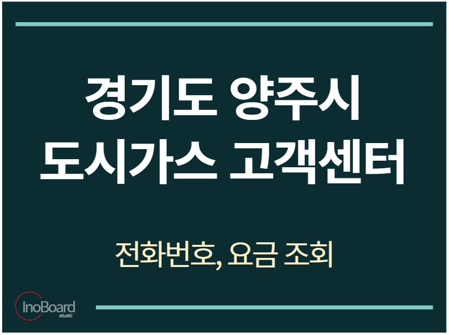 양주시 도시가스 고객센터 전화번호