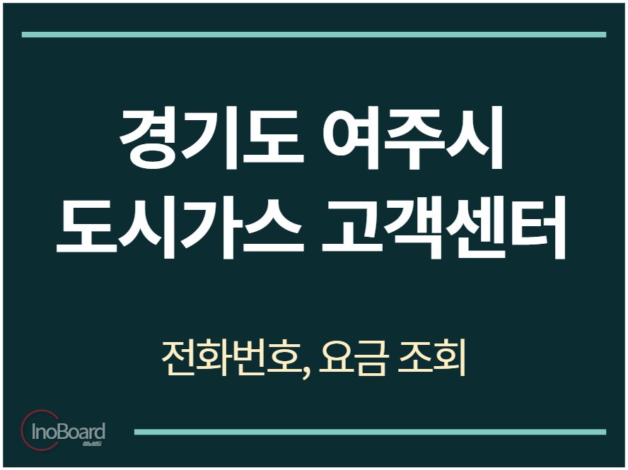 여주시 도시가스 고객센터 전화번호