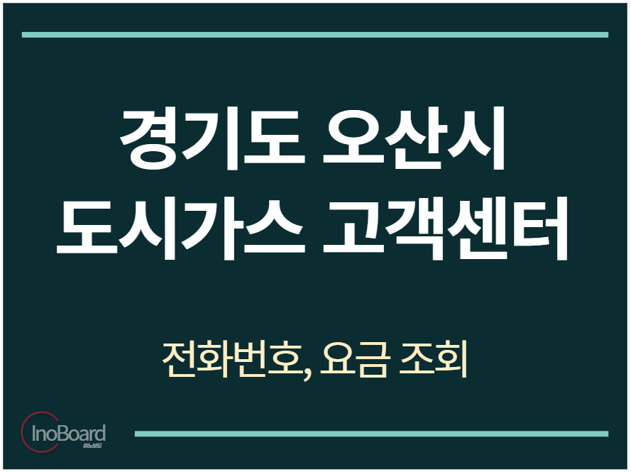 오산시 도시가스 고객센터 전화번호