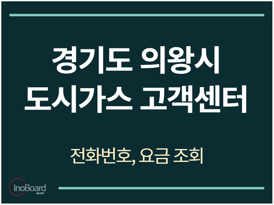 의왕시 도시가스 고객센터 전화번호