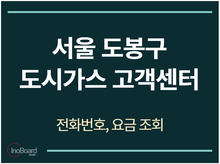 도봉구 도시가스 고객센터 전화번호