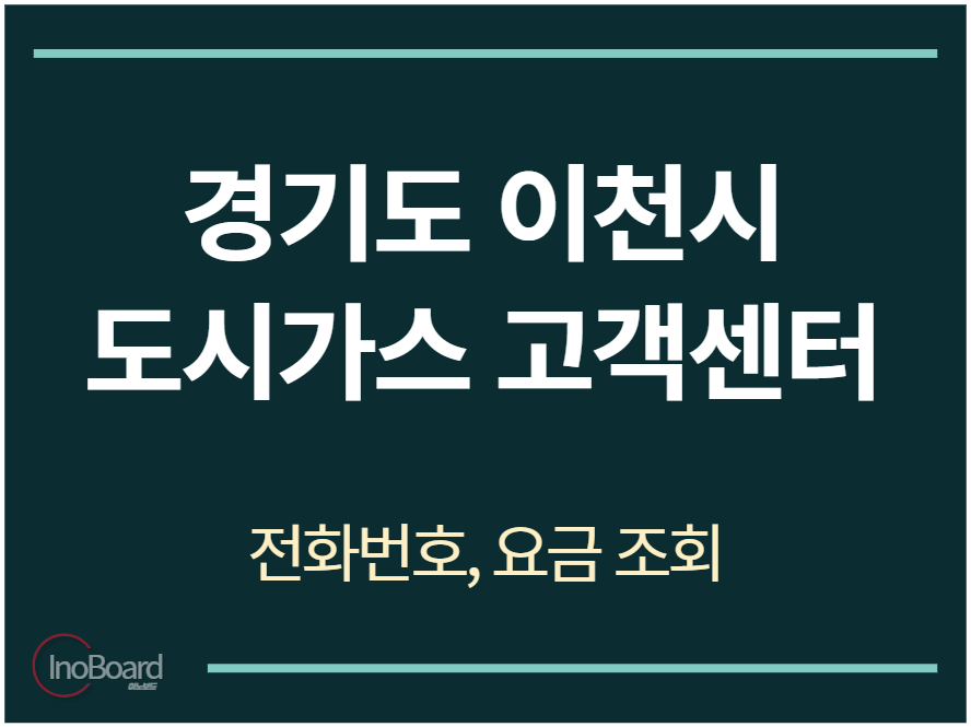이천시 도시가스 고객센터 전화번호