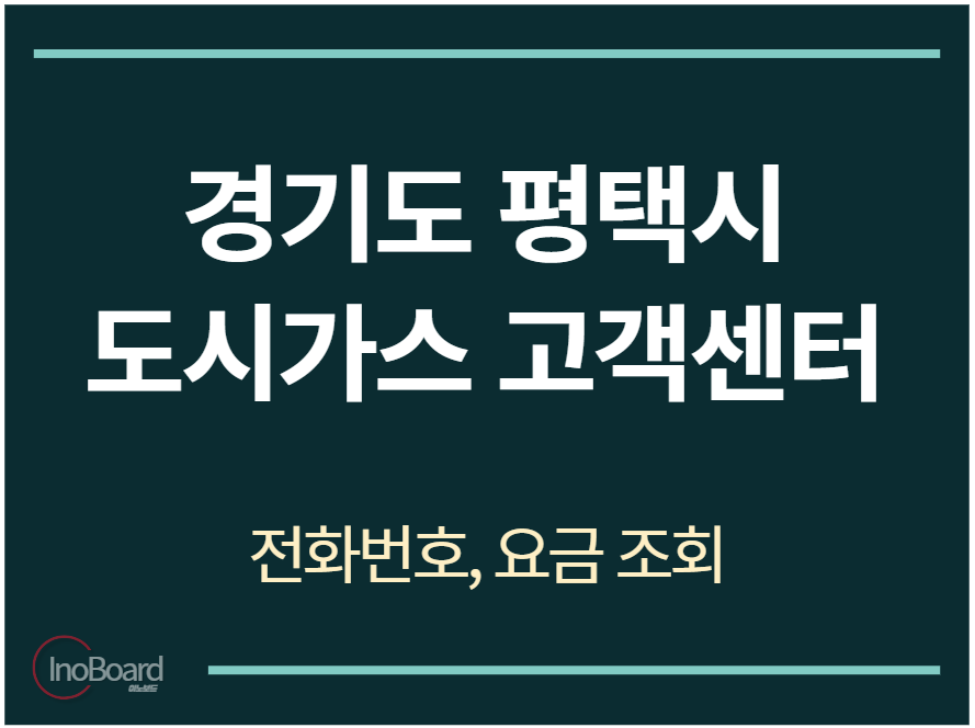 평택시 도시가스 고객센터 전화번호