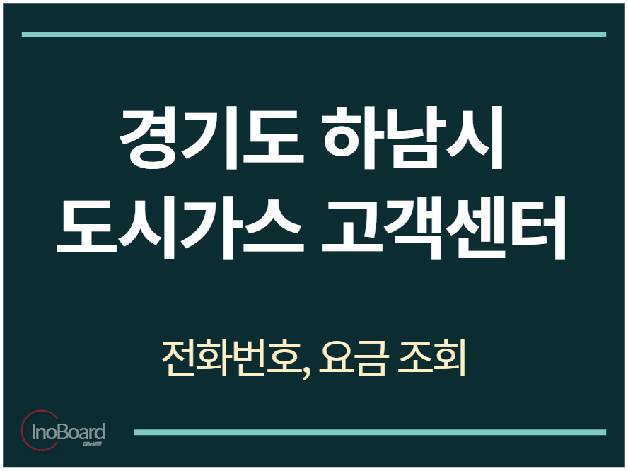 하남시 도시가스 고객센터 전화번호
