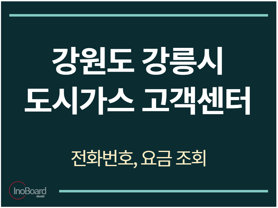강릉시 도시가스 고객센터 전화번호