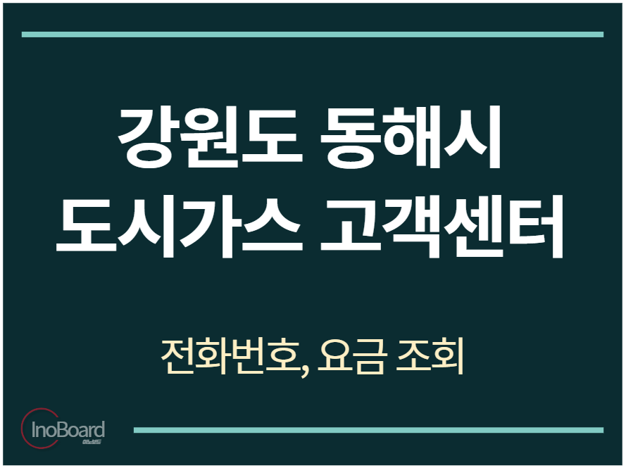 동해시 도시가스 고객센터 전화번호