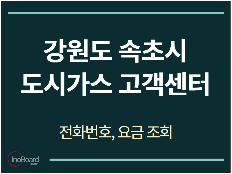 속초시 도시가스 고객센터 전화번호