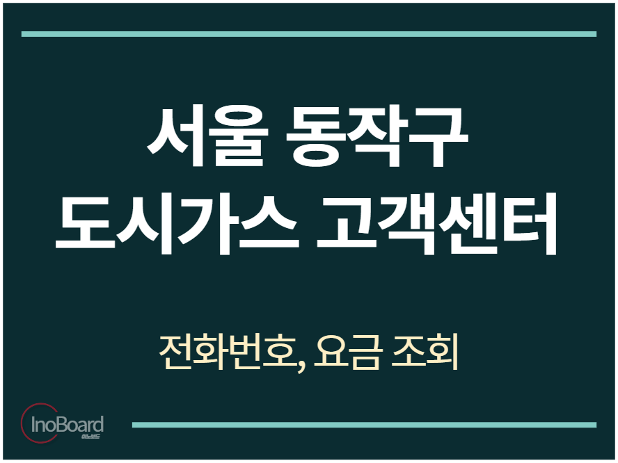 동작구 도시가스 고객센터 전화번호