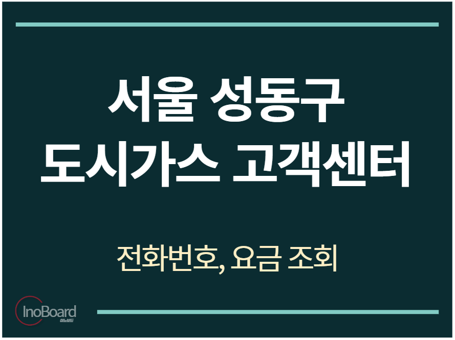 성동구 도시가스 고객센터 전화번호