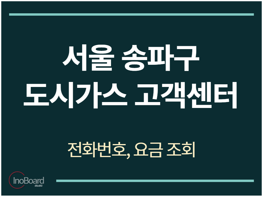 송파구 도시가스 고객센터 전화번호