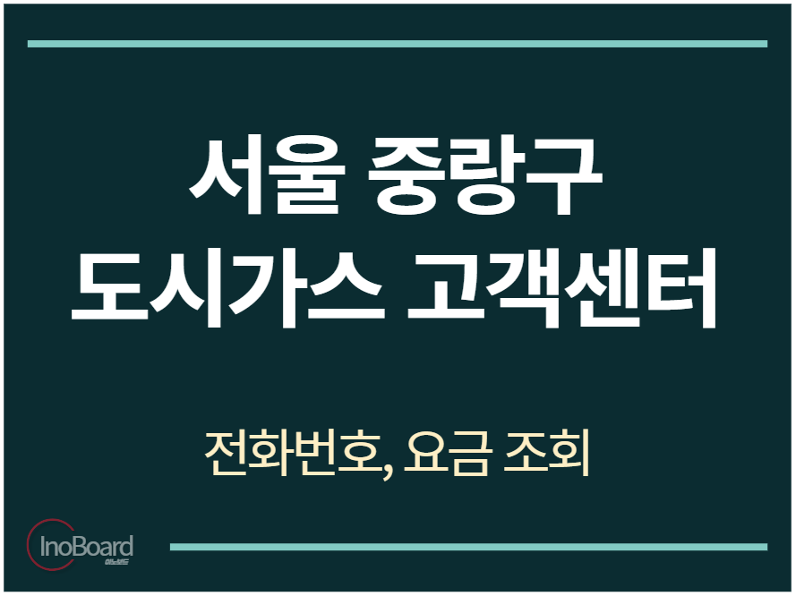중랑구 도시가스 고객센터 전화번호