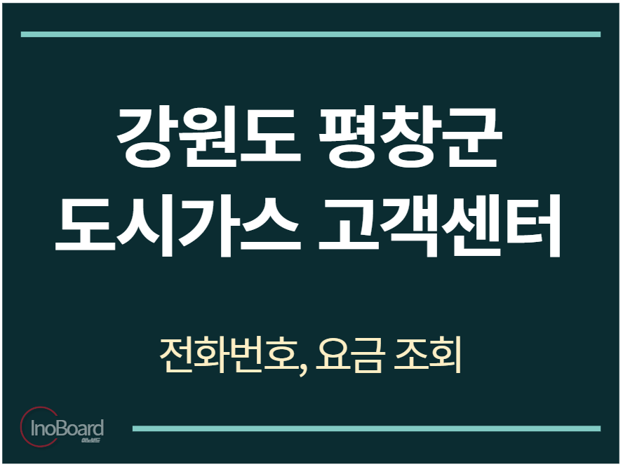 평창군 도시가스 고객센터 전화번호