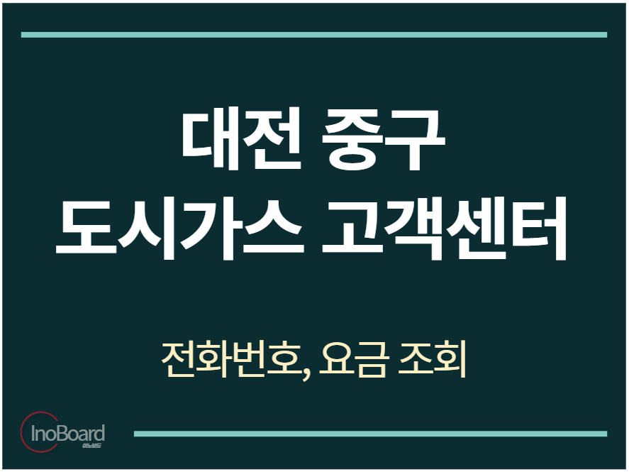 중구 도시가스 고객센터 전화번호